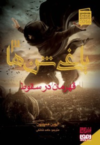 یاغی شن ها 03 قهرمان در سقوط